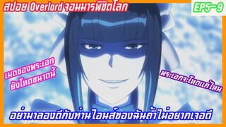 เล่าเมะ overload EP5-9 อย่ามาลองดีกับท่านไอนส์ของฉันถ้าไม่อยากเจอดี