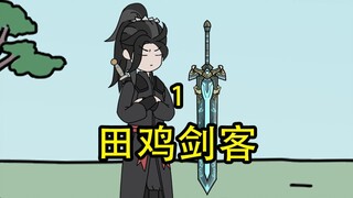 田鸡剑客1