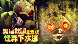 استمتع بأول تجربة للعبة Dark Deception Remastered المستوى الرابع! هل ما زلت تحاول الفوز بها بحياة وا