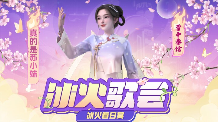 【冰火歌会】从未见过的春日纯享舞台