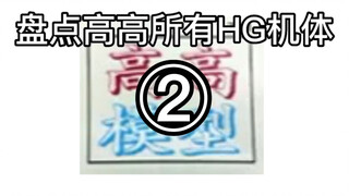 盘点高高所有HG第二期！【花土盘点】