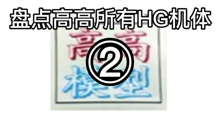 盘点高高所有HG第二期！【花土盘点】