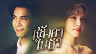 หลังคาใบบัว ตอนที่ 1