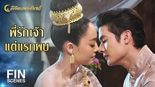 FIN | แค่หนักใจว่าเดือนนึงจะเตรียมงานแต่งงานทันมั้ย | ลิขิตแห่งจันทร์ EP.14 | Ch3Thailand