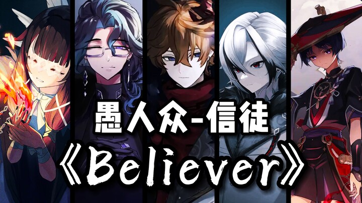 【غينشين/جماعة الحمقى】🔥 السعي وراء العقيدة، في النهاية سيغامر الحمقى بكل شيء🔥