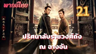 ปริศนาลับราชวงศ์ถัง ณ ฉางอัน 21 พากย์ไทย #อัปก่อนเกือบ2ชั่วโมงไม่ขึ้นเฉยอีพี22จนฉายจบไป2รอบละ
