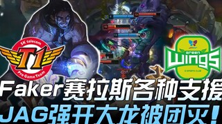 SKT vs JAG Faker赛拉斯各种跑线支援 JAG强开大龙被团灭！ Game 3 | 2019 LPL夏季赛精华 Highlights