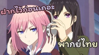 [พากย์ไทย] เป็นประธานนักเรียนแล้วเก๋าเหรอ! | Citrus