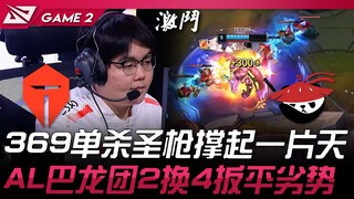 AL vs TES 369单杀圣枪撑起一片天！ AL大龙团2换4扳平劣势！ Game 2  | 2025 LPL第二赛段