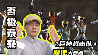 【巨神战击队】否极泰来超精登场，巨神战击队的自私行动