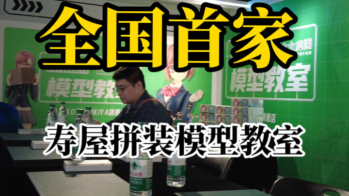 全国首家！寿屋模型教室（免费送寿屋模型）