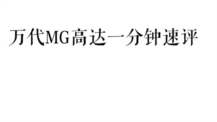 万代MG高达 一分钟速评（第一期）