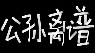 ماذا تفكر الفتيات عندما يلعبن Gongsun Li؟