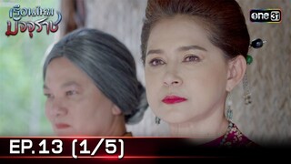 #เรือนไหมมัจจุราช | EP.13 (1/5) | 2 ก.ค. 67 | one31