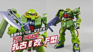 圣诞节必入胶！这一杯，敬巴尼！万代 HGUC 扎古2改 FZ型【模玩分享】