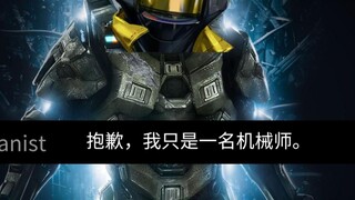 “抱歉，我只是一个机械师”