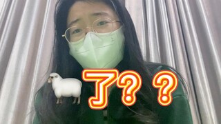 我妈问我，她是不是🐑了？