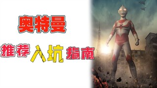 【Pendahuluan】 Apa yang harus Anda tonton jika ingin masuk ke Ultraman? Panduan Ultraman untuk Memasu
