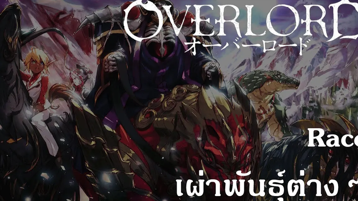 Overlord Race เผ่าพันธุ์ต่างๆ {Re-up}