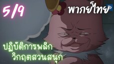 ปฏิบัติการพลิกวิกฤตสวนสนุก Ep.5/9 พากย์ไทย