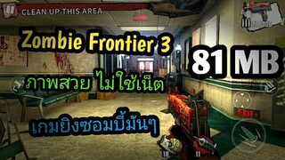 แจกเกม Zombie Frontier 3 โปร เวอร์ชั่นล่าสุด. เกมยิงซอมบี้มันๆ ภาพสวย ไม่ใช้เน็ต เล่นลื่นๆ