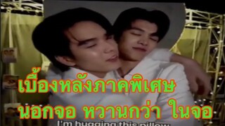 เบื้องหลังภาคพิเศษ 🐺🐼นอกจอ หวานกว่า ในจอ❤️#มีนปิง #area86