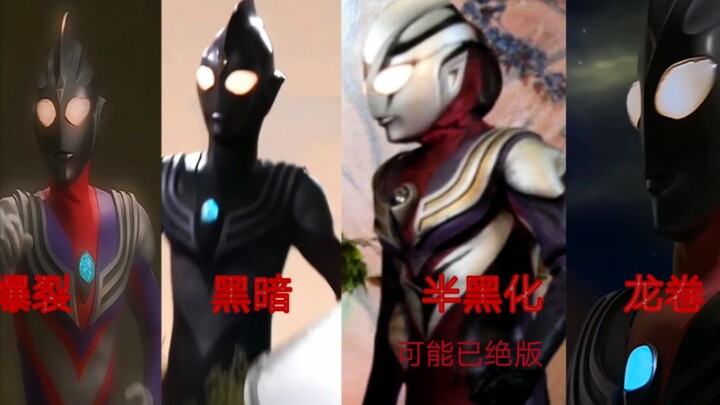 迪迦的这些形态应该很难再出场了 半黑迪迦已绝版