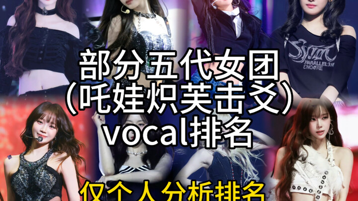 Vocal rankings for the fifth-generation girl group (Zhawa, Chifu, Jiyao)
