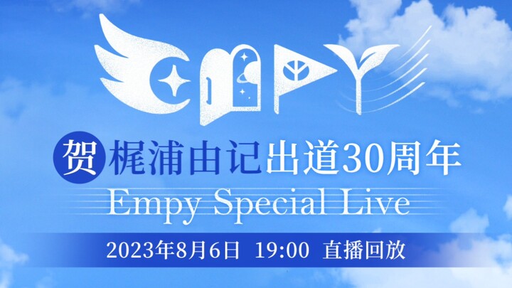 直播回放 | 贺梶浦由记出道30周年 | Empy Special LIVE 2023