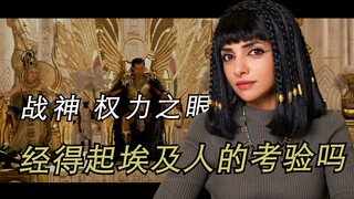 改编还是胡编？埃及up看埃及神话电影《战神 权力之眼》