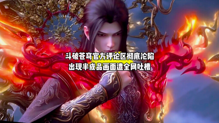 Kolom komentar resmi “Doupo Cangqiong” benar-benar kacau, muncul adegan setengah jadi yang dihujat h