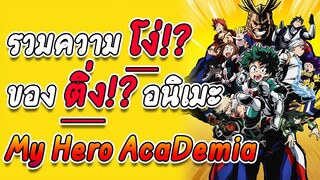 รวมความ โง่ ของ ติ่ง อนิเมะ my hero academia