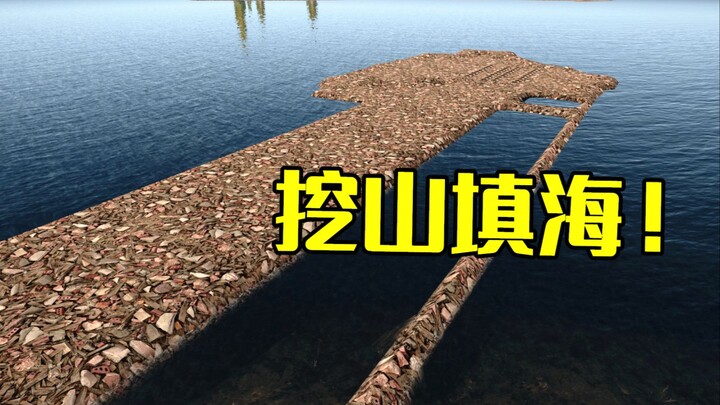 Dahulu ada Yuguang yang memindahkan gunung! Kini ada yang menggali gunung untuk menimbun laut! [7 Da