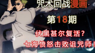 [การ์ตูนน่าเบื่อ] มหาวิหารผนึกมาร98-100 Shibuya บทที่ 6, Fushiguro ฟื้นคืนชีพแล้วเหรอ Nanami ทรมาน C