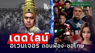 สืบเสาะเจาะข่าว: ขีดเส้น 7 วัน! อเวนเจอร์ขอโทษ-ถอนฟ้อง น้องไม่เคยพลาด|Thainews - ไทยนิวส์|-JJ