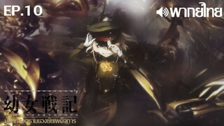 Youjo Senki ซีซั่น 1 พากย์ไทย ตอนที่ 10