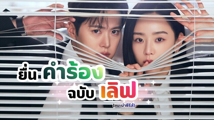 ยื่นคำร้องฉบับเลิฟ Filing for Love (แนะนำซีรีส์)