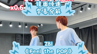 【阿泽】ZB1新曲《Feel the POP》副歌慢速字幕分解教学｜对味了！就是这个夏日清凉小昼爽！
