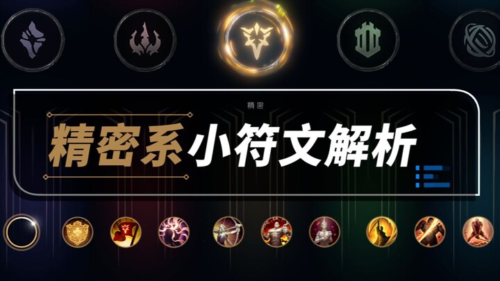 [Sister’s Little Class] In-Depth Guide to Precision Runes—Boost Your Rune Knowledge | Rune Series, P