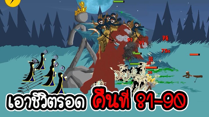 เอาชีวิตรอดคืนที่ 81 - 90 - Stick War Legacy #152 [เกมมือถือ]