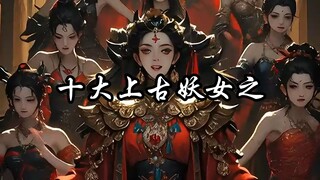 十大上古妖女，哪个最让你惊艳？✨
