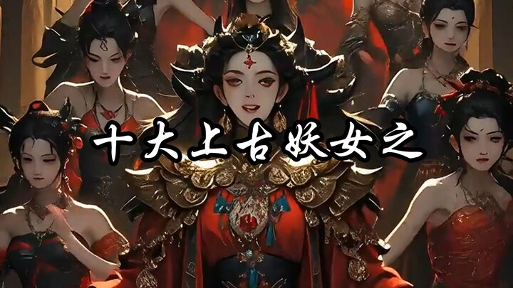 十大上古妖女，哪个最让你惊艳？✨