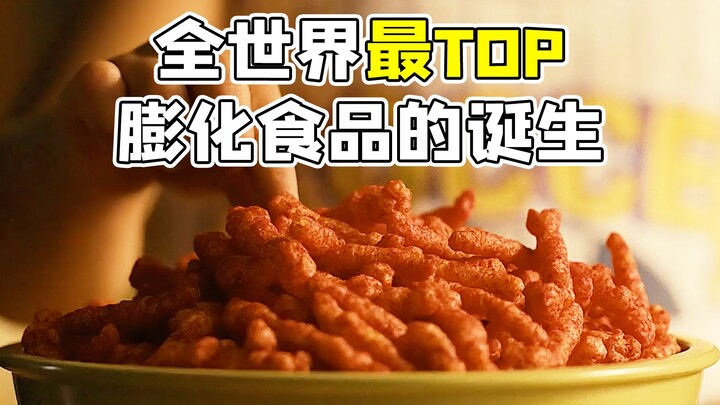 全世界最畅销的膨化食品之一，竟是清洁工发明的，真实事件改编《热辣奇多的诞生》