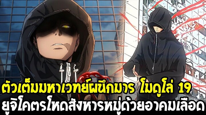 [ตัวเต็ม] มหาเวทย์ผนึกมาร โมดูโล่ 19 – ยูจิกลับมาโหด! อาคมเลือดสังหารหมู่ & ผู้ใช้คุณไสยแกร่งที่สุด