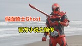 [Special Shots] Adegan yang dihapus dari novel "Kamen Rider Ghost: Prequel", saudara macam apa Makot