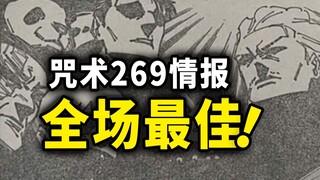 咒术回战269话情报：战斗检讨大会，全场最佳竟然是他！？
