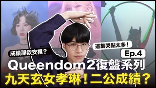 孝琳你到底要怎樣！VIVIZ銀河自責落淚？Kep1er跌落舞台！親女兒不要哭！成績跌破眼鏡啦！｜〈Queendom2〉復盤特輯Ep.4｜寶賤聊KPOP｜快樂寶賤