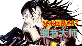 咒术回战207话：全是细节，九十九痛失小蛮腰