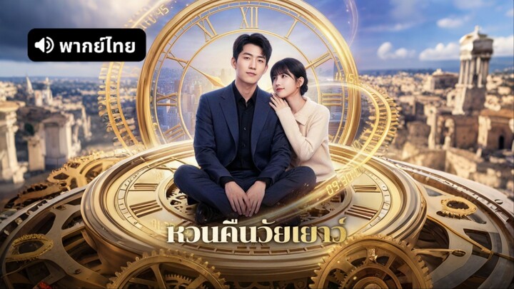 [ดูฟรีเต็มเรื่อง] หวนคืนวัยเยาว์ (พากย์ไทย)