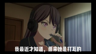 立希沉迷打瓦，课代表初华正义制裁